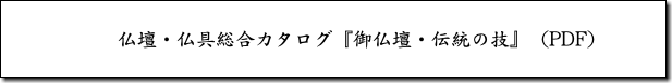 仏壇・仏具総合カタログ『御仏壇・伝統の技』（PDF）