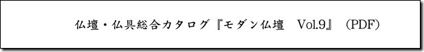 仏壇・仏具総合カタログ『モダン仏壇　Vol.9』（PDF）