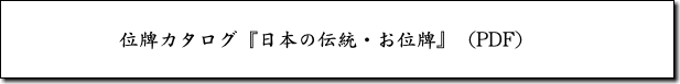 位牌カタログ『日本の伝統・お位牌』（PDF）
