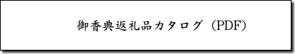 御香典返礼品カタログ（PDF）