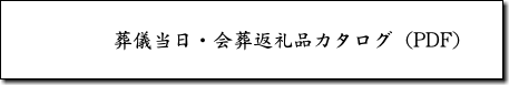 葬儀当日・会葬返礼品カタログ（PDF）