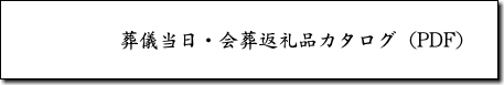 葬儀当日・会葬返礼品カタログ（PDF）