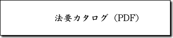 法要カタログ（PDF）